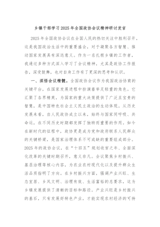 乡镇干部学习2025年全国政协会议精神研讨发言