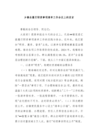 乡镇在履行职责事项清单工作会议上的发言