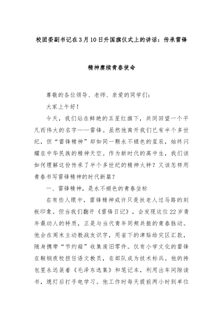 校团委副书记在3月1x日升国旗仪式上的讲话：传承雷锋精神赓续青春使命