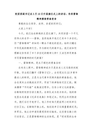 校团委副书记在3月10日升国旗仪式上的讲话：传承雷锋精神赓续青春使命