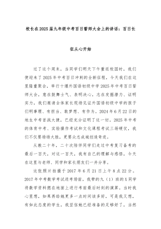 校长在2025届九年级中考百日誓师大会上的讲话：百日长征从心开始
