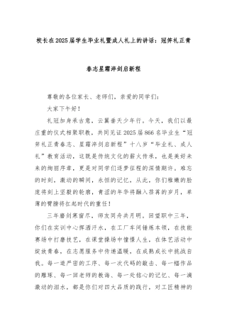 校长在2025届学生毕业礼暨成人礼上的讲话：冠笄礼正青春志星霜淬剑启新程