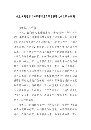 校长在高考百日冲刺誓师暨X联考表彰大会上的讲话稿
