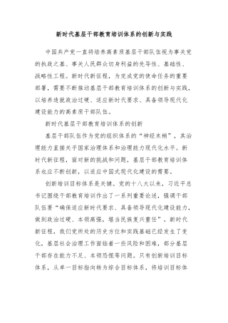新时代基层干部教育培训体系的创新与实践