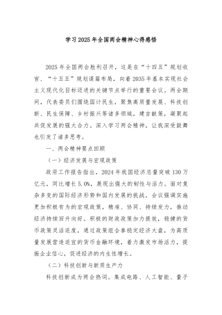 学习2025年全国两会精神心得感悟