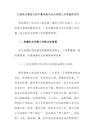 以规范化建设为抓手整体提升机关党建工作质量的思考