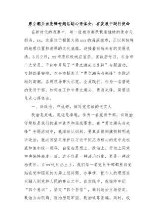 勇立潮头当先锋专题活动心得体会：在发展中践行使命