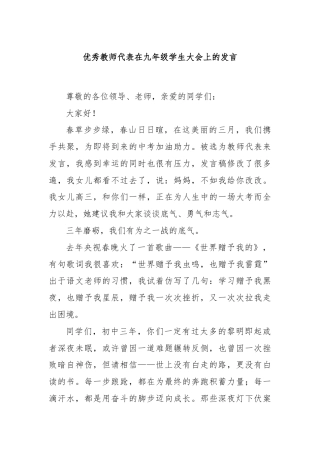 优秀教师代表在九年级学生大会上的发言