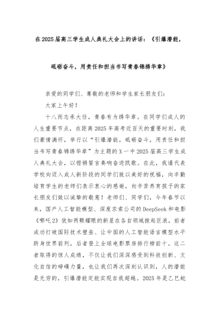 在2025届高三学生成人典礼大会上的讲话：《引爆潜能，砥砺奋斗，用责任和担当书写青春锦绣华章》