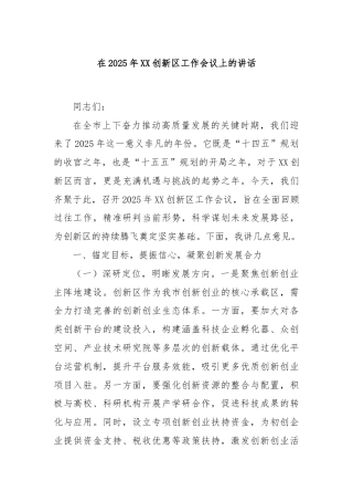 在2025年XX创新区工作会议上的讲话
