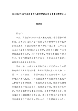 在2025年XX市发改委党风廉政建设工作会暨警示教育会上的讲话