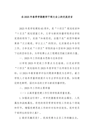 在2025年春季学期教师干部大会上的交流发言