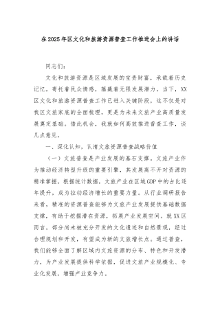 在2025年区文化和旅游资源普查工作推进会上的讲话