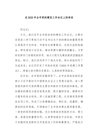 在2025年全市党的建设工作会议上的讲话