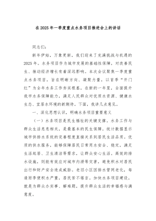 在2025年一季度重点水务项目推进会上的讲话