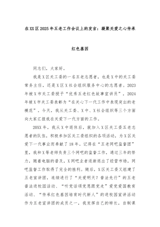在XX区2025年五老工作会议上的发言：凝聚关爱之心传承红色基因
