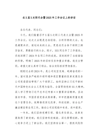 在X届X次职代会暨2025年工作会议上的讲话