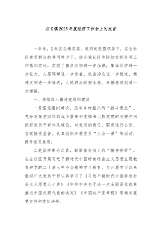 在X镇2025年度经济工作会上的发言