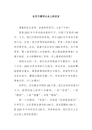 在百日誓师大会上的发言