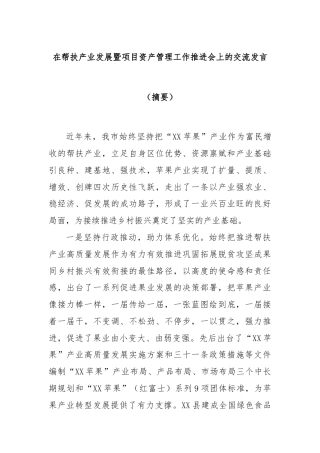在帮扶产业发展暨项目资产管理工作推进会上的交流发言（摘要）
