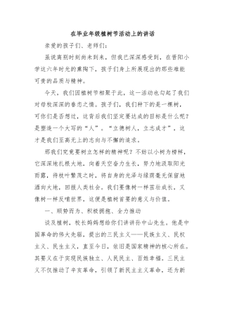 在毕业年级植树节活动上的讲话