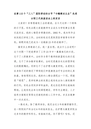 在第115个“三八”国际劳动妇女节“巾帼建功立业”先进女职工代表座谈会上的发言