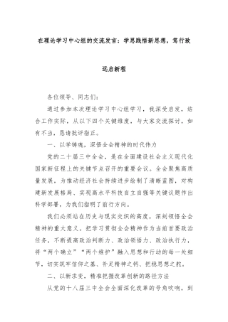 在理论学习中心组的交流发言：学思践悟新思想，笃行致远启新程