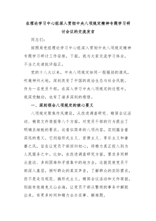 在理论学习中心组深入贯彻中央八项规定精神专题学习研讨会议的交流发言