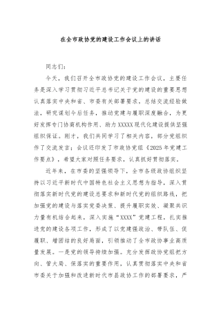 在全市政协党的建设工作会议上的讲话