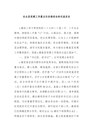 在全县党建工作重点任务推进会的交流发言