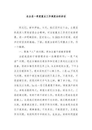 在全县一季度重点工作调度会的讲话