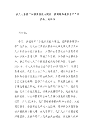 在人大系统“加强素质能力建设，提高服务履职水平”动员会上的讲话