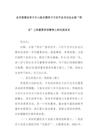 在市委理论学习中心组专题学习习近平总书记在全国“两会”上的重要讲话精神上的交流发言