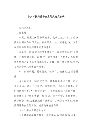 在乡村振兴现场会上的交流发言稿