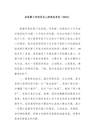 在巡察工作动员会上的表态发言（2024）