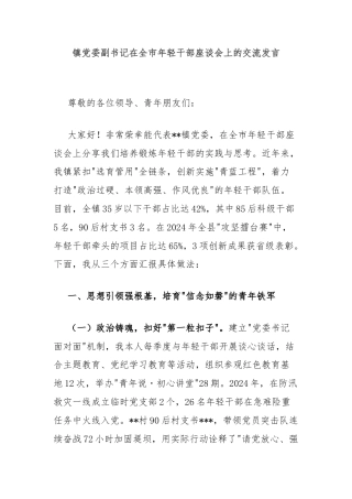 镇党委副书记在全市年轻干部座谈会上的交流发言