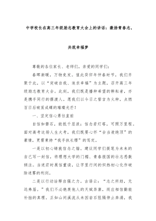 中学校长在高三年级励志教育大会上的讲话：激扬青春志，共筑幸福梦