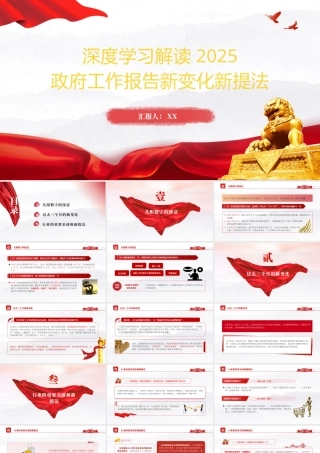 PPT：2025年“两会”政府工作报告新变化新提法解读