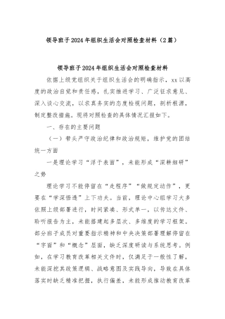 (2篇)领导班子2024年组织生活会对照检查材料
