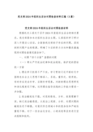 (3篇)党支部2024年组织生活会对照检查材料汇编