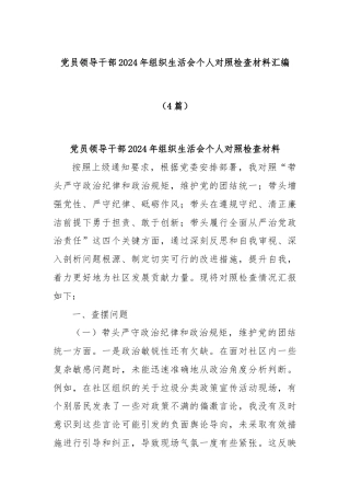 (4篇)党员领导干部2024年组织生活会个人对照检查材料汇编