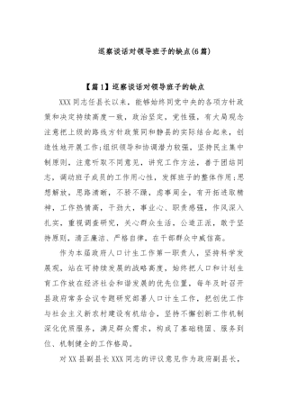 (6篇)巡察谈话对领导班子的缺点