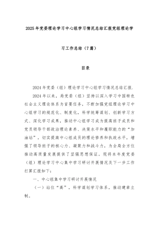 (7篇)2025 年党委理论学习中心组学习情况总结汇报党组理论学习工作总结