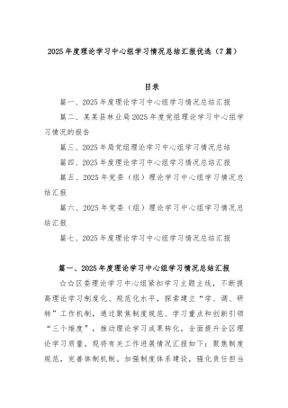 (7篇)2025年度理论学习中心组学习情况总结汇报