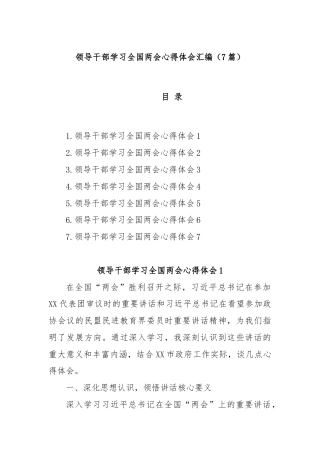 (7篇)领导干部学习全国两会心得体会汇编
