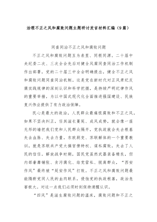 (9篇)治理不正之风和腐败问题主题研讨发言材料汇编