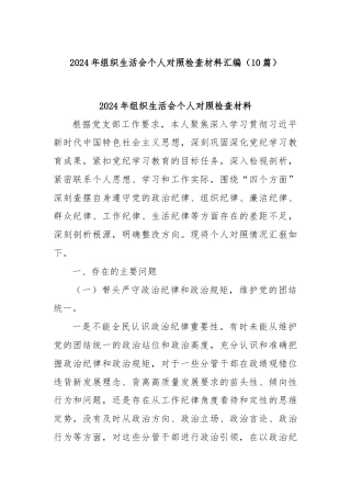 (10篇)2024年组织生活会个人对照检查材料汇编