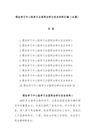 (10篇)理论学习中心组学习全国两会研讨发言材料汇编