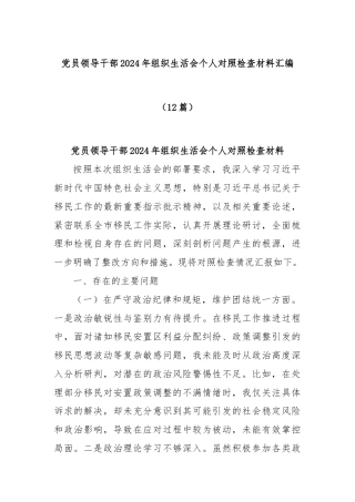 (12篇)党员领导干部2024年组织生活会个人对照检查材料汇编