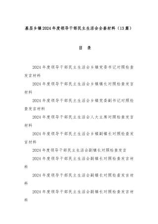 (13篇)基层乡镇2024年度领导干部民主生活会全套材料